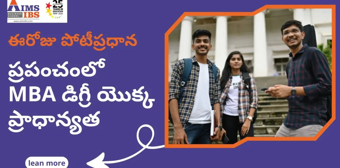 MBA డిగ్రీ యొక్క ప్రాధాన్యత