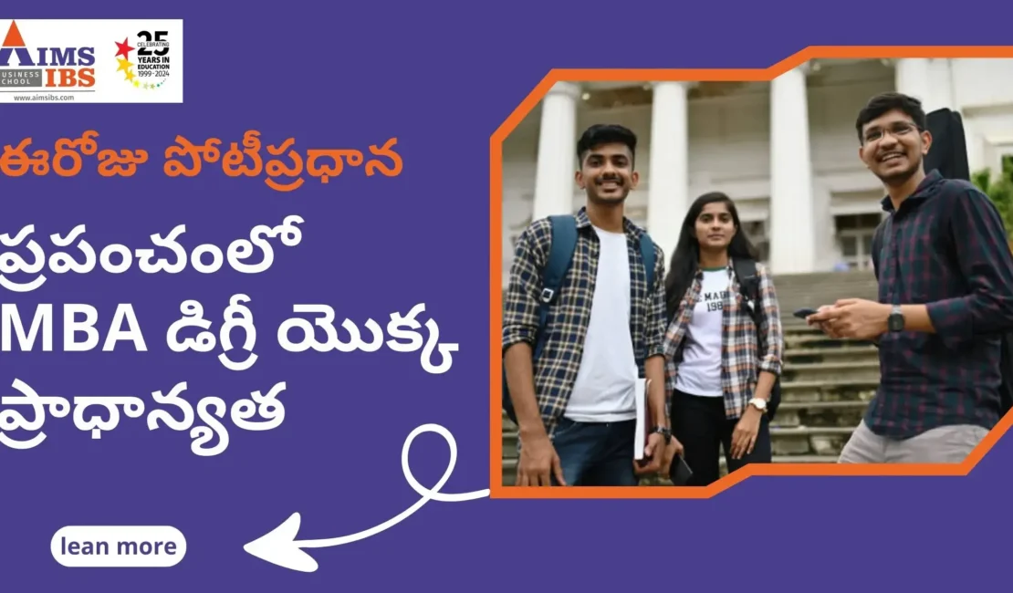 MBA డిగ్రీ యొక్క ప్రాధాన్యత