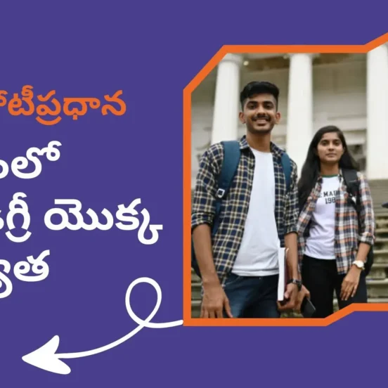 MBA డిగ్రీ యొక్క ప్రాధాన్యత