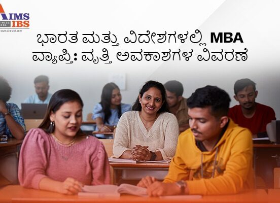 ಭಾರತದಲ್ಲಿ MBA ವ್ಯಾಪ್ತಿ