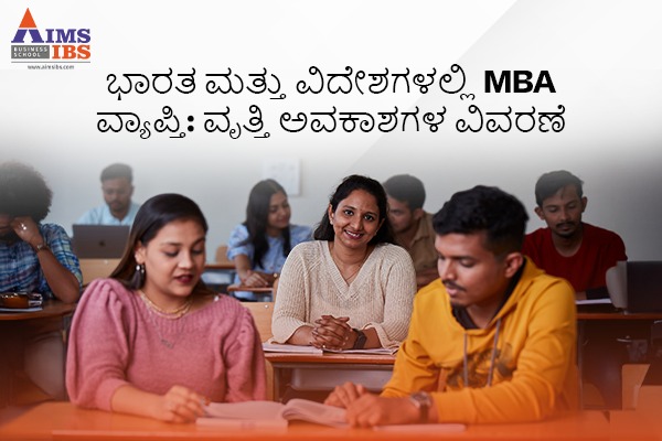 ಭಾರತದಲ್ಲಿ MBA ವ್ಯಾಪ್ತಿ
