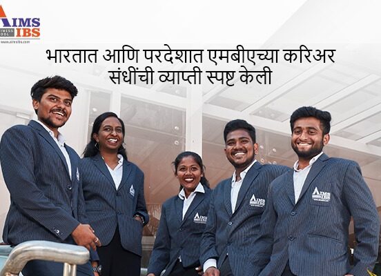 भारतात एमबीए ची व्याप्ती