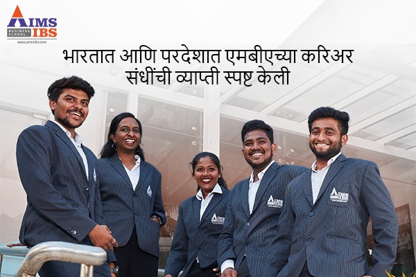 भारतात एमबीए ची व्याप्ती