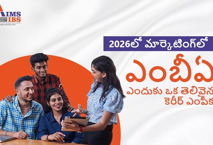 2026లో MBA in Marketing ఎందుకు ఒక తెలివైన కెరీర్ ఎంపిక